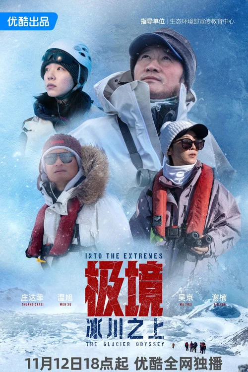 極境:冰川之上(2025)海報
