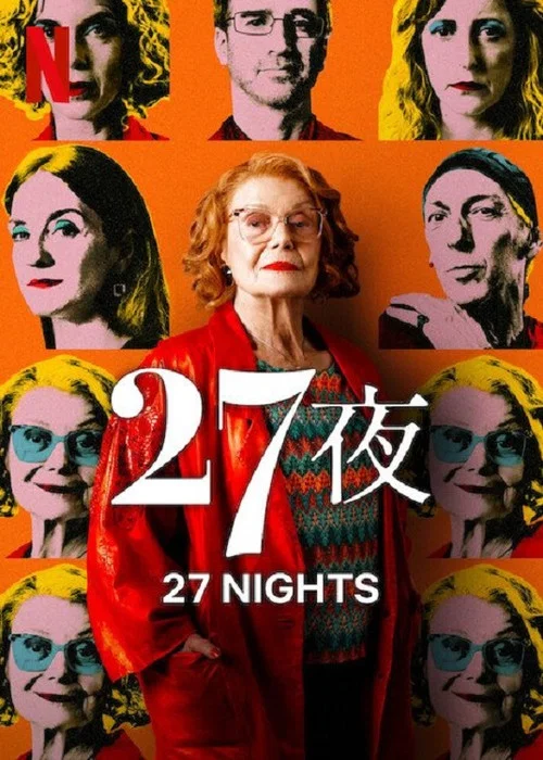二十七個夜晚(2025)海報