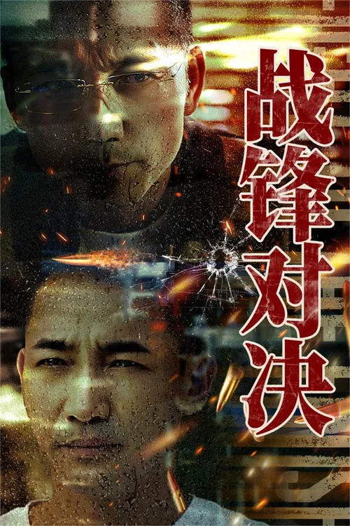 戰鋒對決(2024)海報