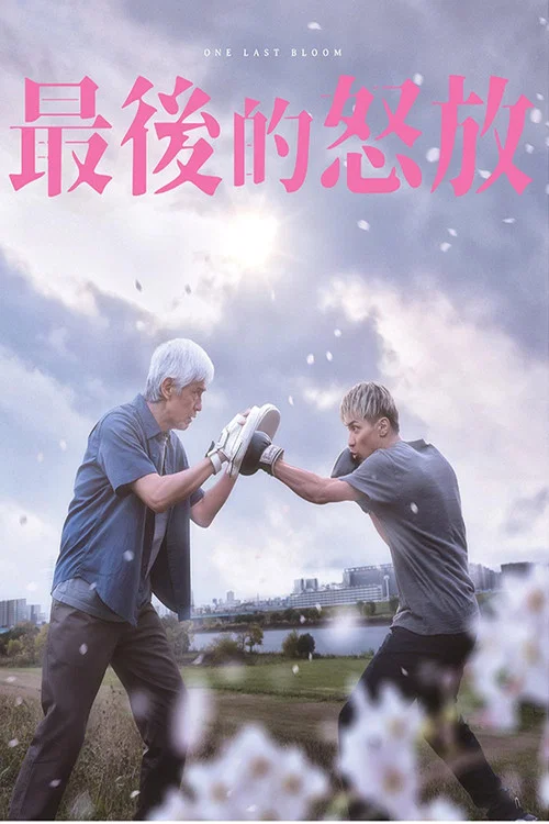 凋零在春天(2023)海报