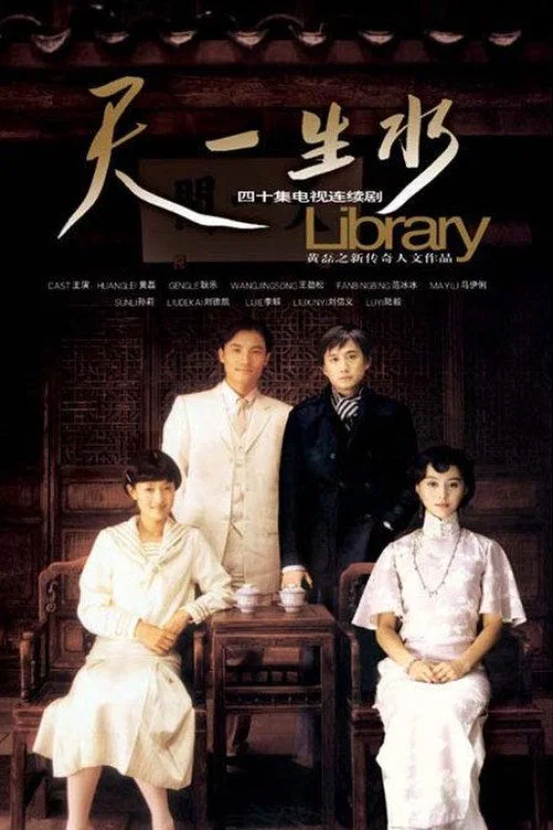 天一生水(2005)海报