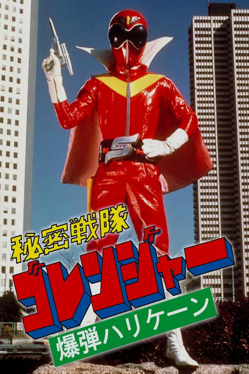 秘密战队五连者:炸弹旋风(1976)海报