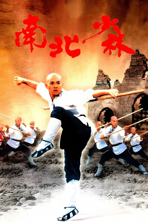 南北少林(1986)海報
