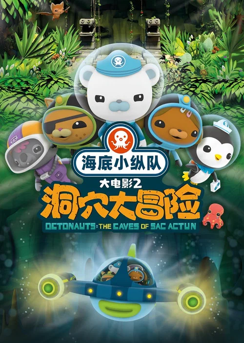 海底小縱隊:洞穴大冒險(2020)海報