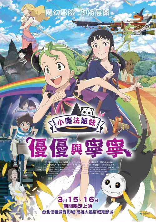 魔法少女姐妹優優與寧寧(2013)海報