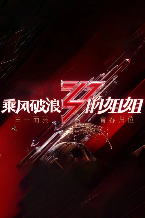 乘风破浪的姐姐剧照2
