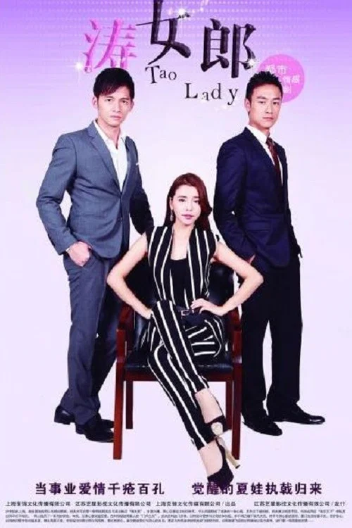 濤女郎(2014)海報