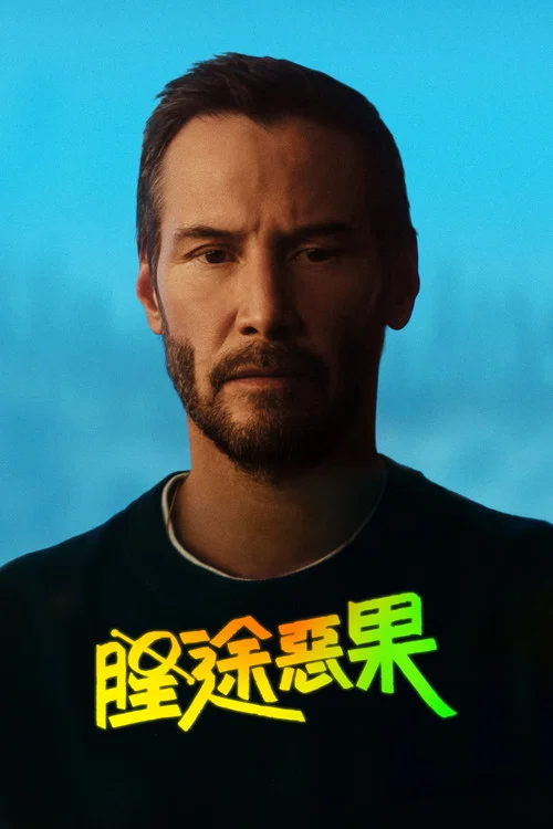 星途惡果(2026)海報