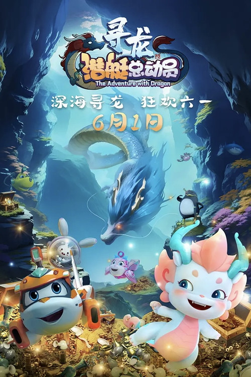 潛艇總動員:尋龍(2024)海報