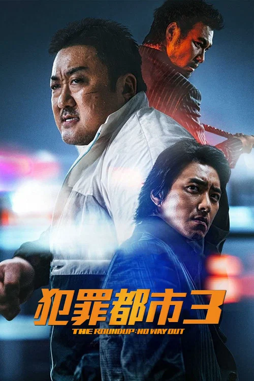 犯罪都市3(2023)海報