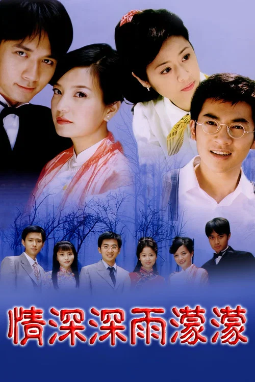 烟雨蒙蒙(2001)海报