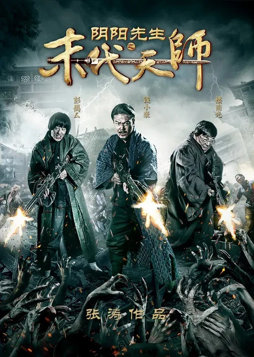 阴阳先生之末代天师(2016)海报