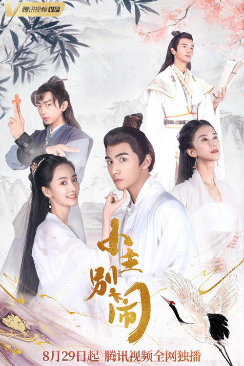 小主別鬧(2021)海報