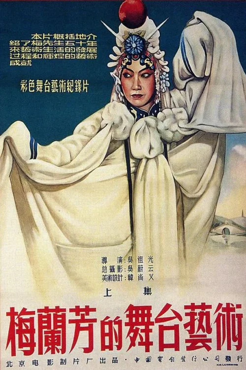 梅蘭芳的舞臺藝術(1955)海報