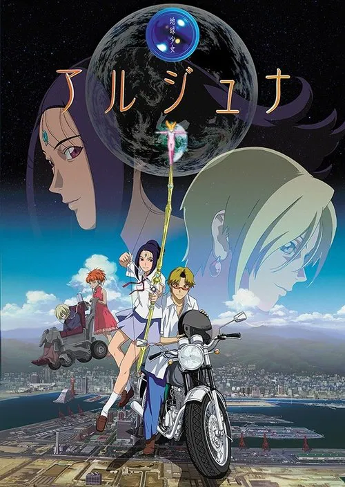 地球少女(2001)海報