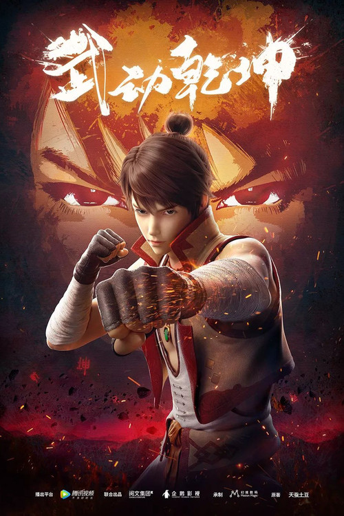 武動乾坤第三季劇照5