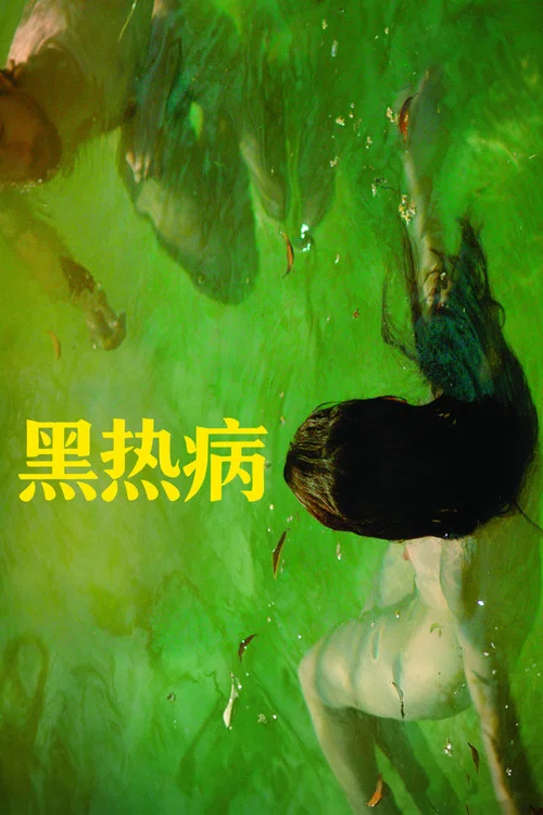 黑热病(2020)海报
