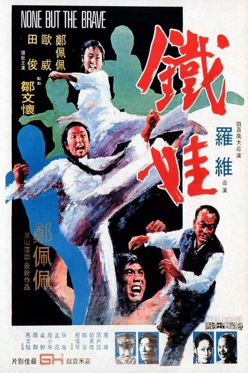 鐵娃(1973)海報