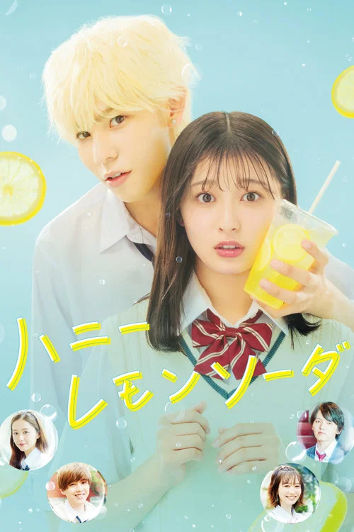 蜂蜜柠檬苏打(2021)海报