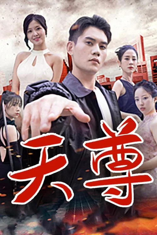 天尊(2023)海報