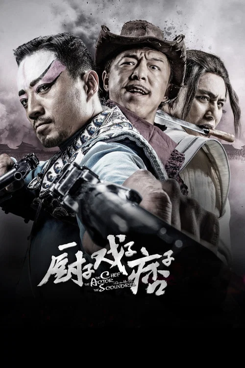 厨子戏子痞子(2013)海报