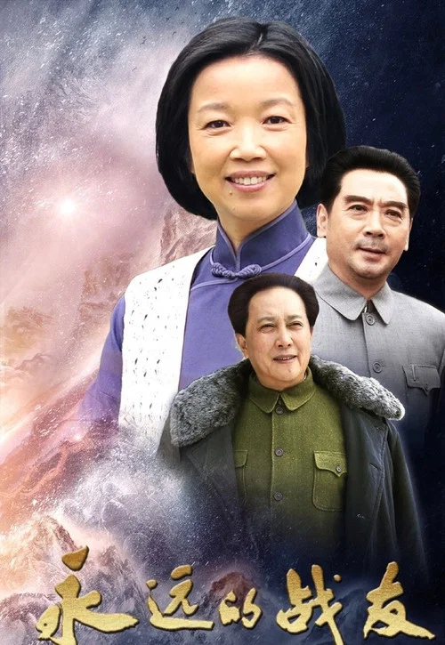 战友(2019)海报