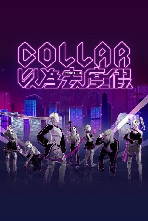 COLLAR 以为去度假(2025)海报