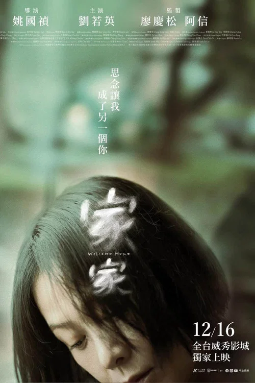 家家(2022)海報