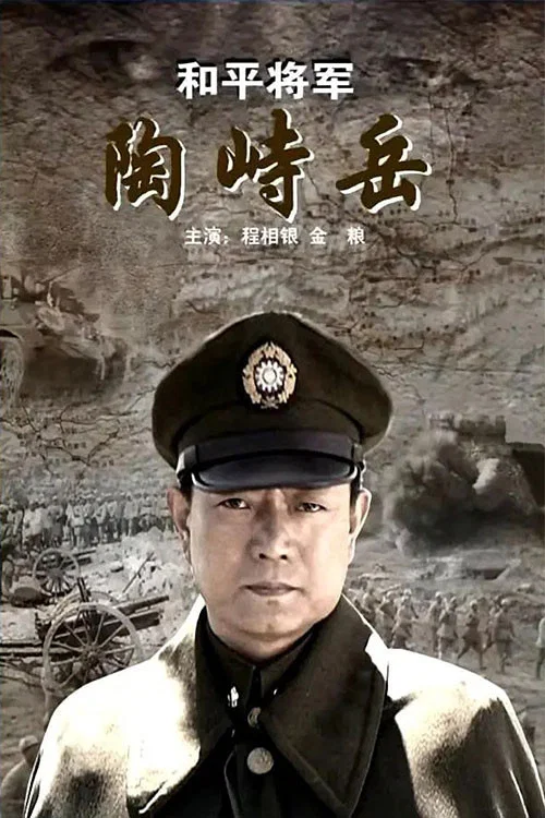 和平將軍陶峙嶽(2009)海報