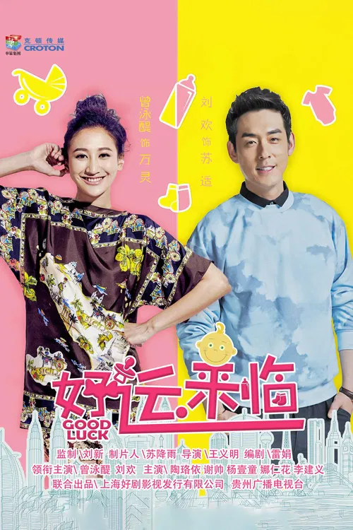 好運來臨(2016)海報
