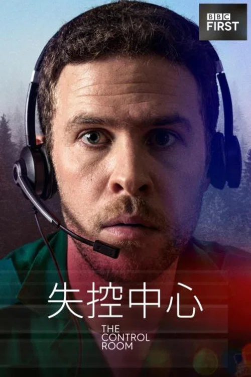 控制中心(2022)海报
