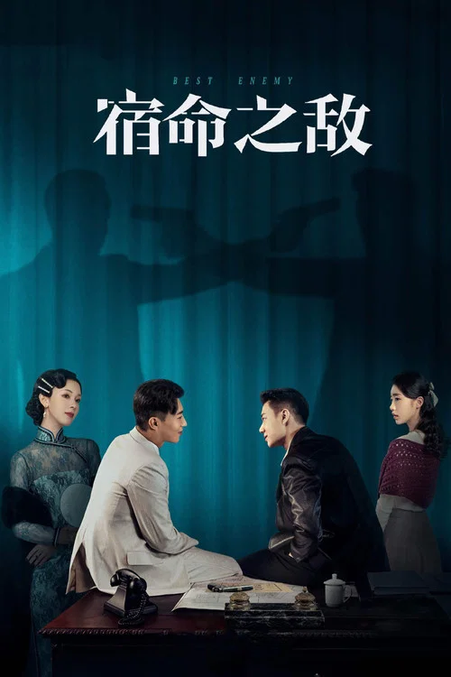 宿命之敵(2023)海報