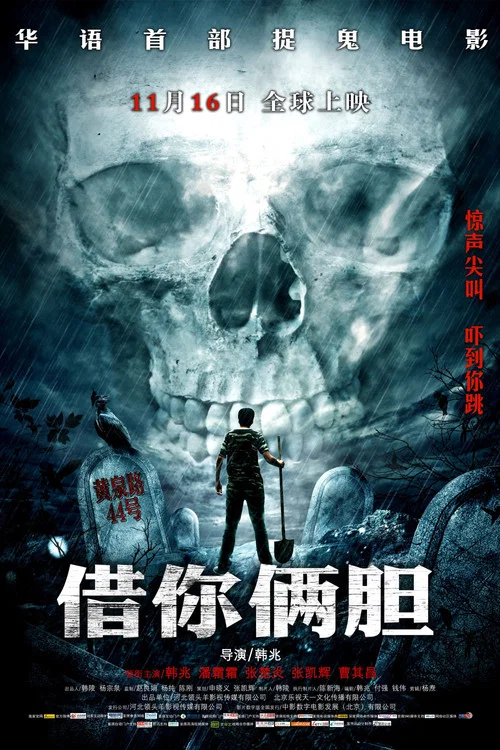 借你倆膽(2012)海報
