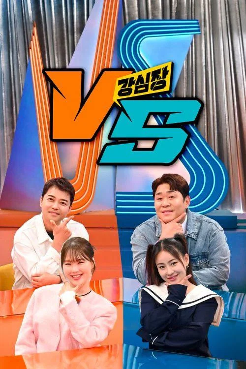 强心脏VS(2023)海报
