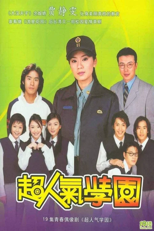 超人气学园(2002)海报