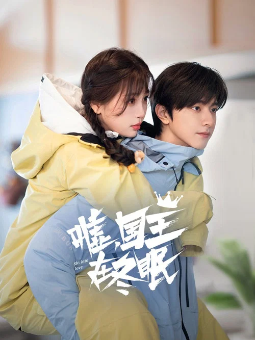 嘘,国王在冬眠剧照17