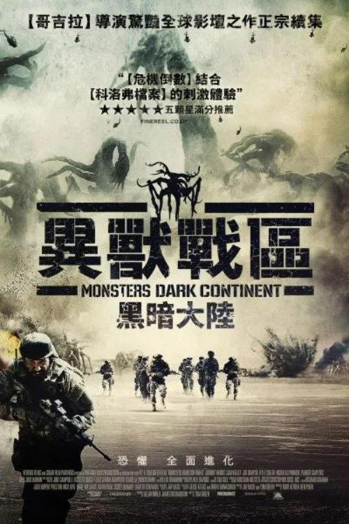 怪獸:黑暗大陸(2014)海報