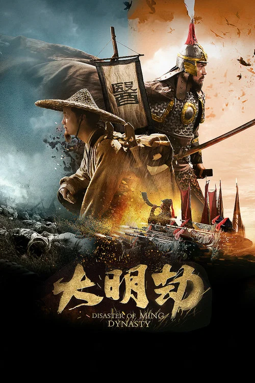 大明劫(2013)海报