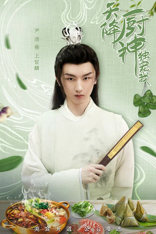 天降厨神独宠我剧照3
