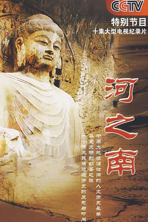河之南(2007)海報