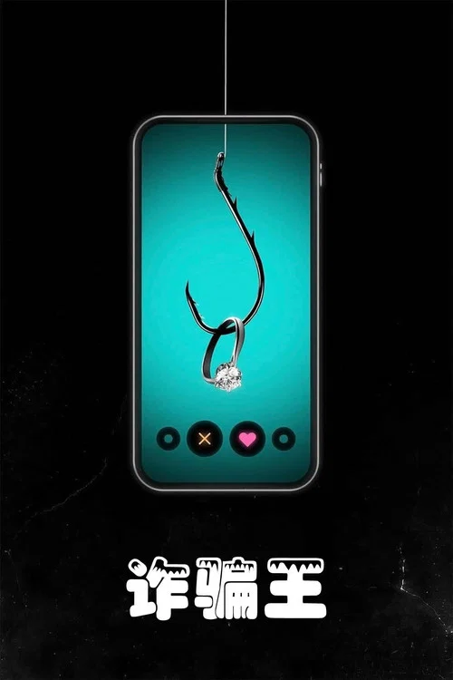 Tinder詐騙王(2022)海報