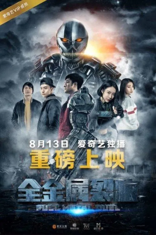 全金属裂痕(2016)海报