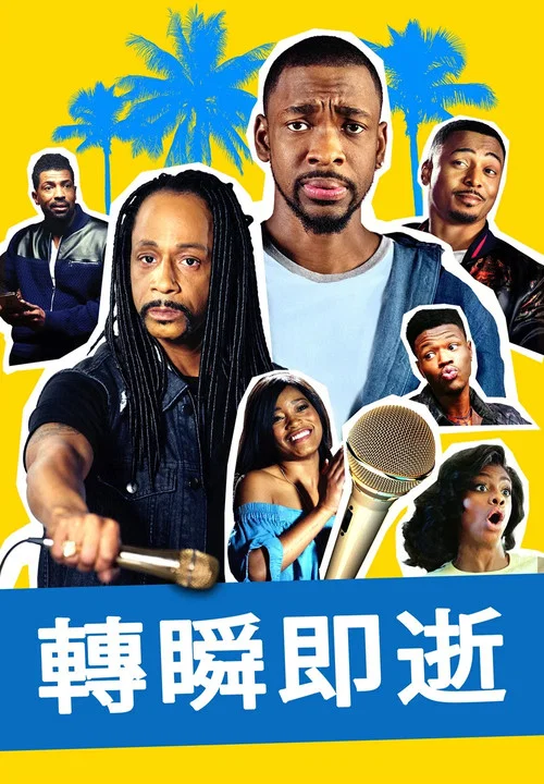 2分鐘的成名(2020)海報