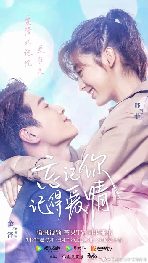 忘記你,記得愛情(2020)海報