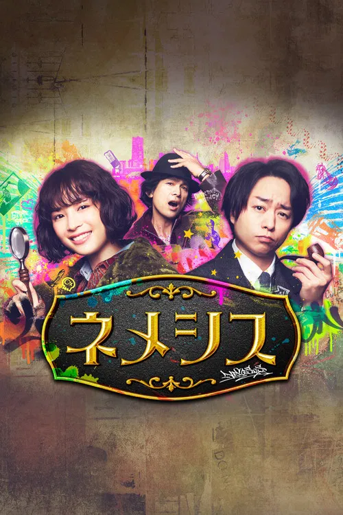 涅墨西斯(2021)海報
