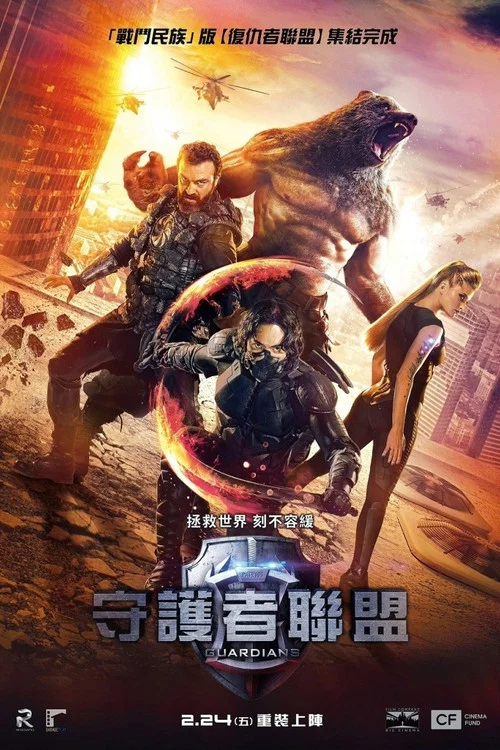 守护者(2017)海报