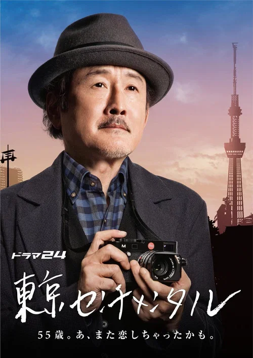 東京傷情故事特別篇(2016)海報