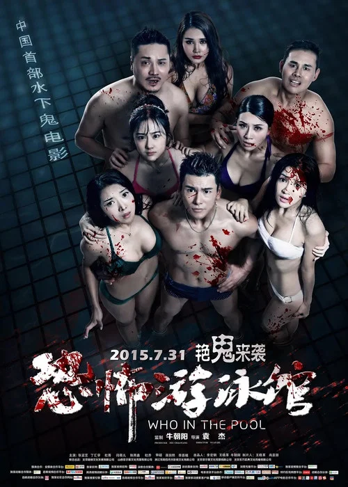 恐怖游泳馆(2015)海报