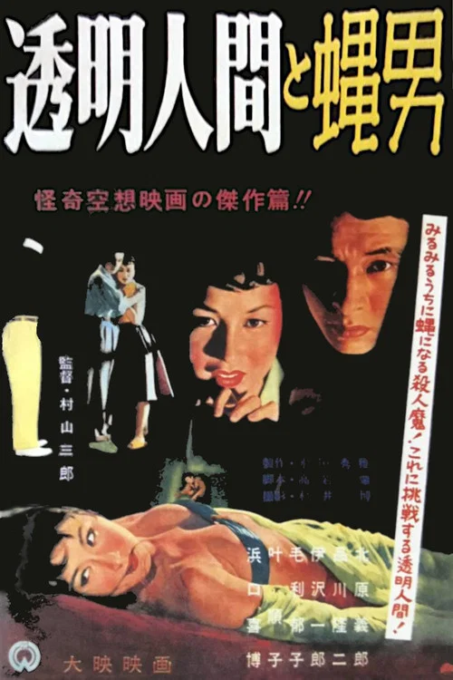 透明人與蠅男(1957)海報