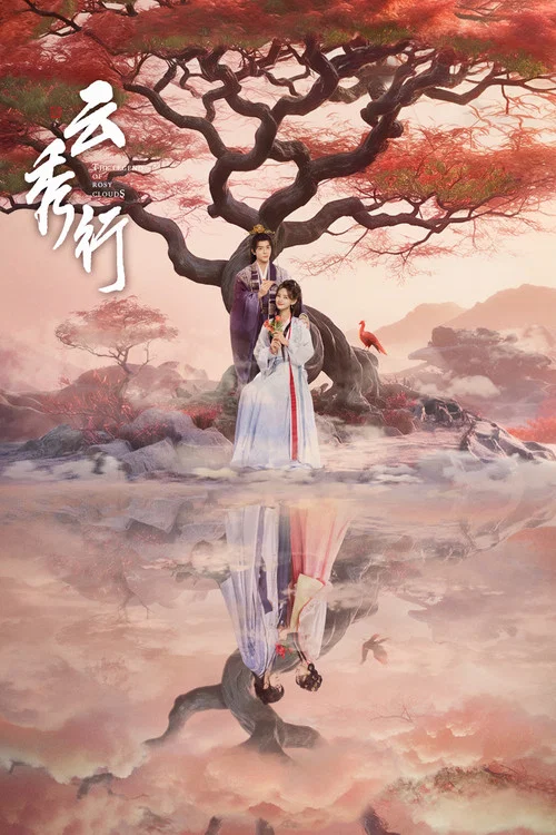 雲秀行(2026)海報